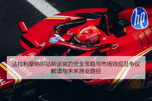 fa-la-li-mo-na-ge-zhan-xin-tu-zhuang-de-zi-jin-ce-lve-yu-shi-chang-xiao-ying-ji-zheng-yi-jie-du-yu-wei-lai-shang-ye-lu-2-921.jpg